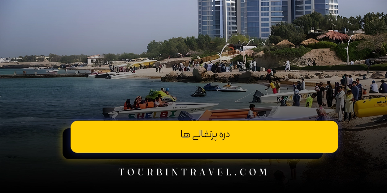 دره پرتغالی ‌ها